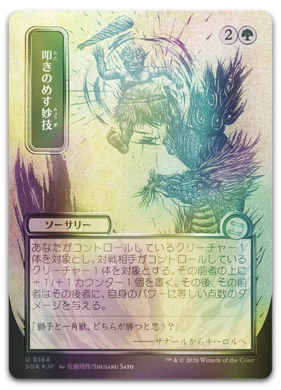 Knockout Maneuver (JP Alternate Art) (Silver Scroll Foil) (Secrets of Strixhaven: Mystical Archive)