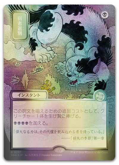 Culling the Weak (JP Alternate Art) (Silver Scroll Foil) (Secrets of Strixhaven: Mystical Archive)