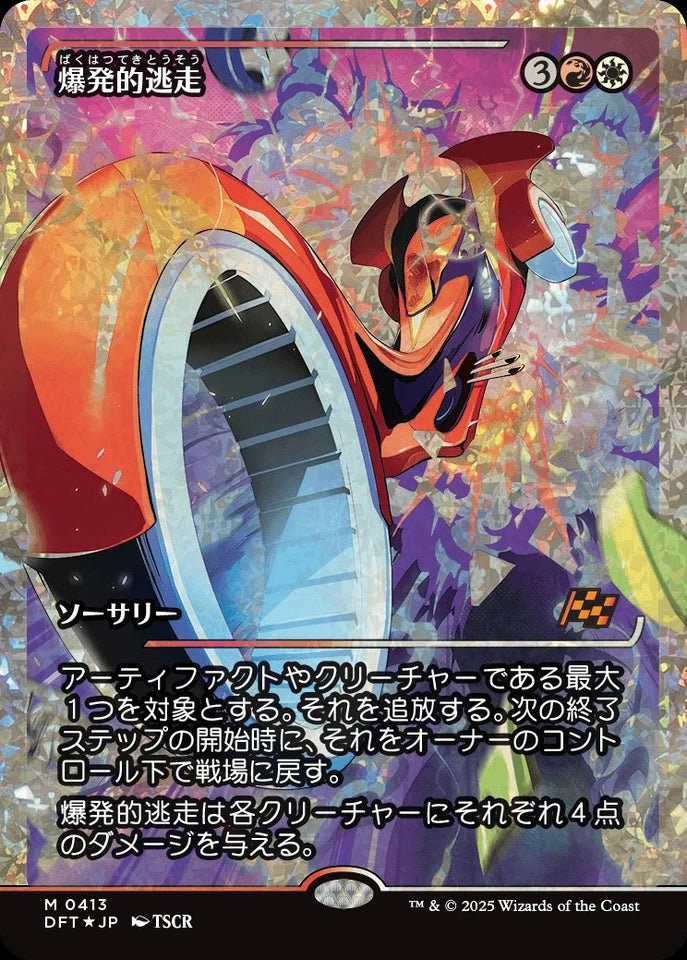 Explosive Getaway (Showcase) (Fracture Foil) - Aetherdrift (DFT) (JAPANESE)